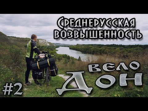 Видео: Велопоход по берегу реки Дон. #2 - Среднерусская возвышенность