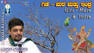 Gini - Mara mattu Indra / ಗಿಣಿ - ಮರ ಮತ್ತು ಇಂದ್ರ | Makkala Kathe Ep 28 | Vid Vikramasimha Acharya