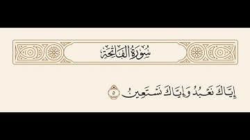 سورة الفاتحة الاية 5 || إِيَّاكَ نَعْبُدُ وَإِيَّاكَ نَسْتَعِينُ