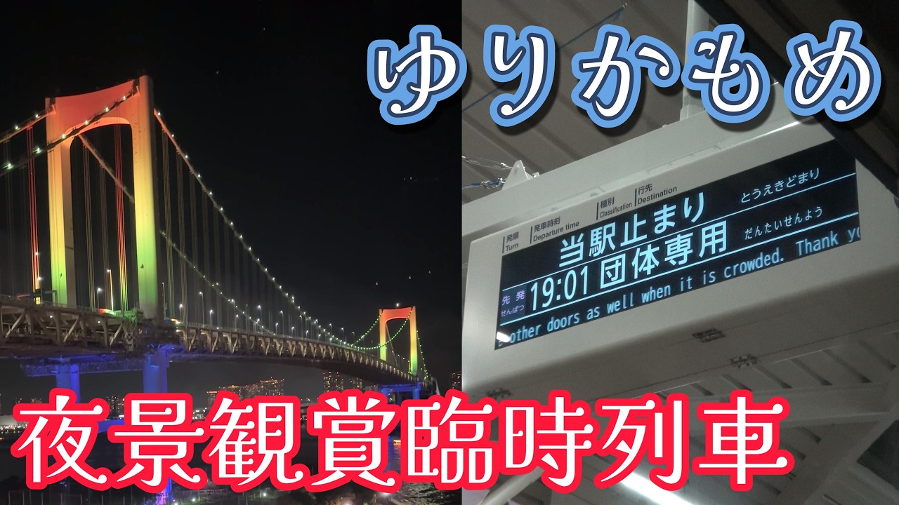 【夜景観賞列車】ゆりかもめに乗って東京・お台場の夜景を見てきました
