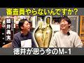 【トロフィー紛失？！】チュートリアル徳井が思ういまのM-1/徳井義実(チュートリアル)、石田明(NON STYLE)【チュートリアル徳井#4】