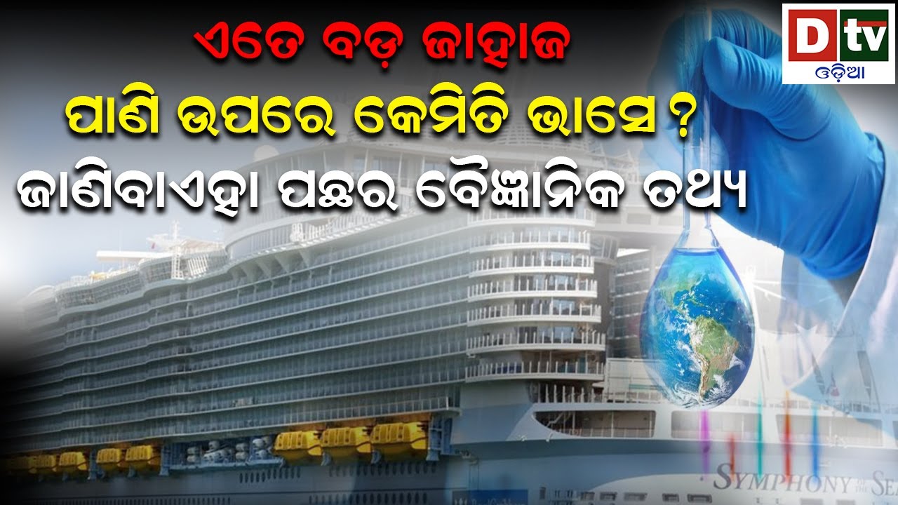 ଏତେ ବଡ ଜାହାଜ ପାଣି ଉପରେ ଭାସେ କେମିତି | How Do Ships Float On Water ? | Scientific Reason | Dtv Odia