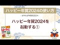 ＜ハッピー年賀の使い方 1＞ハッピー年賀2024を起動する① 『はやわざ年賀状 2024』