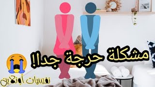 سلس البول الليلي |أسبابه وأعراضه وكيفية علاجه