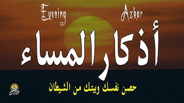 اذكار المساء راحة وسكينة لقلبك تحصن بيتك وأهلك Dzikir Malam Evening azkar By Alaa Aqel
