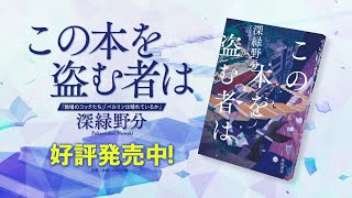 2021年本屋大賞ノミネート！　深緑野分 著『この本を盗む者は』CM15秒