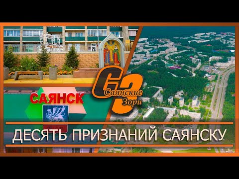 Десять признаний Саянску