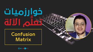 خوارزميات تعلم الآلة: مصفوفة الإرباك (تقييم خوارزميات التصنيف) | Confusion Matrix screenshot 5