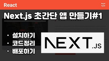 Next.js 초간단앱 만들기 p1 - 앱 설치 및 배포 #react#next.js
