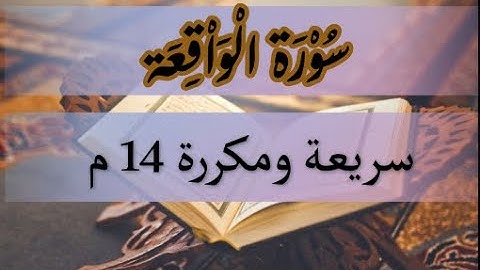 سورة الواقعة سريعة ومكررة 14 مرة* بدون إعلانات surah waqia repeated 14 times *without ads