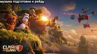 Музыка подготовки к рейду. Clash of clans OST