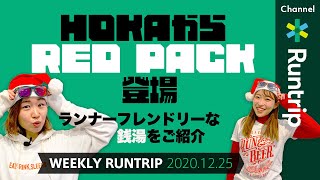 【HOKA ONE ONE】1月1日にRED PACK登場！ランナーフレンドリーな銭湯の目印をご紹介！毎月第4土曜日はVRWC開催【Weekly Runtrip】