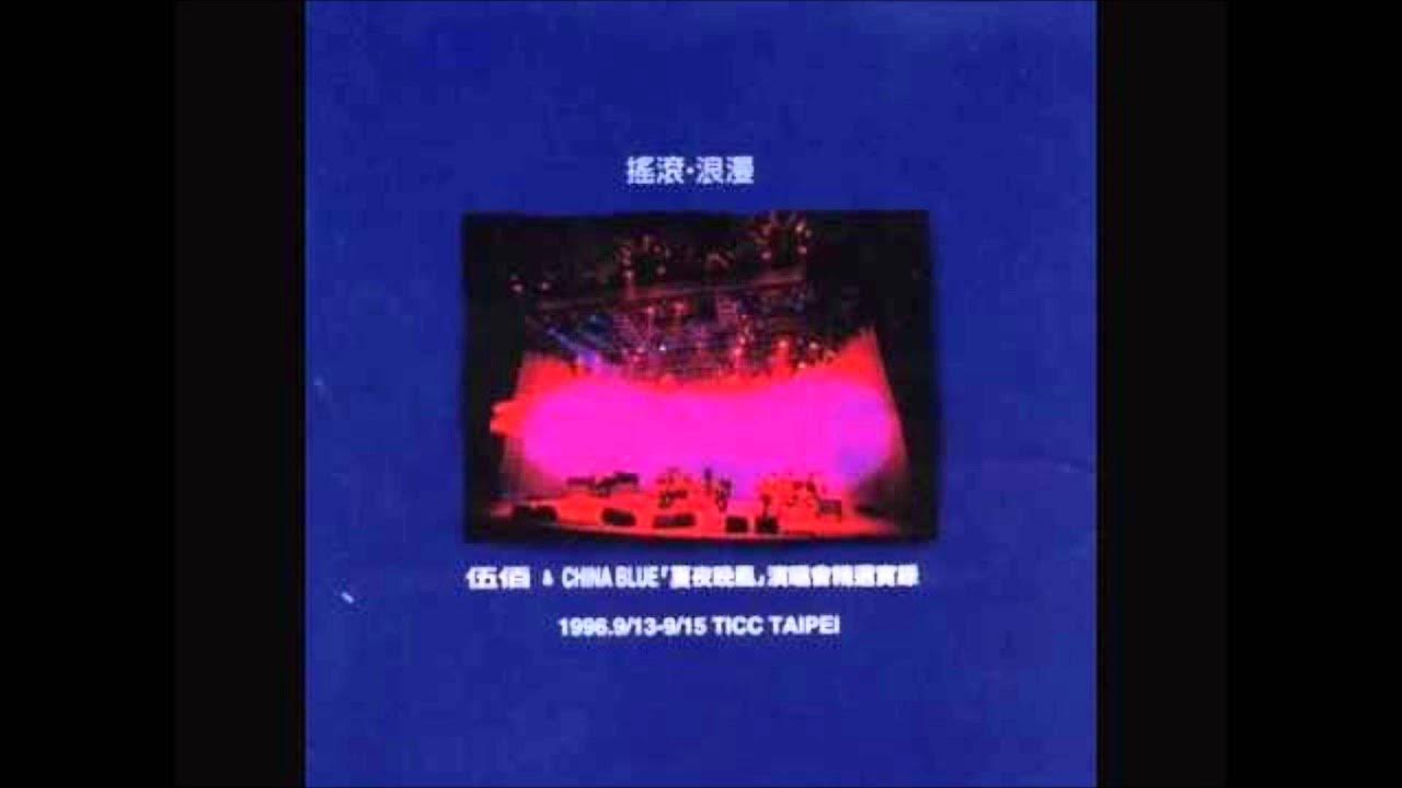 伍佰 & China Blue 背叛 (unplugged版) 伍佰 & China Blue 背叛 (unplugged版)