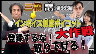 インボイス制度ボイコット大作戦 登録するな！取り下げろ！[三橋TV第663回]神田知宜・三橋貴明・高家望愛