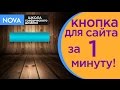 ●•●•Кнопка для сайта в фотошопе за 1 минуту!●•●• СТИЛЬНО, БЫСТРО, ПРОСТО!|NOVA|