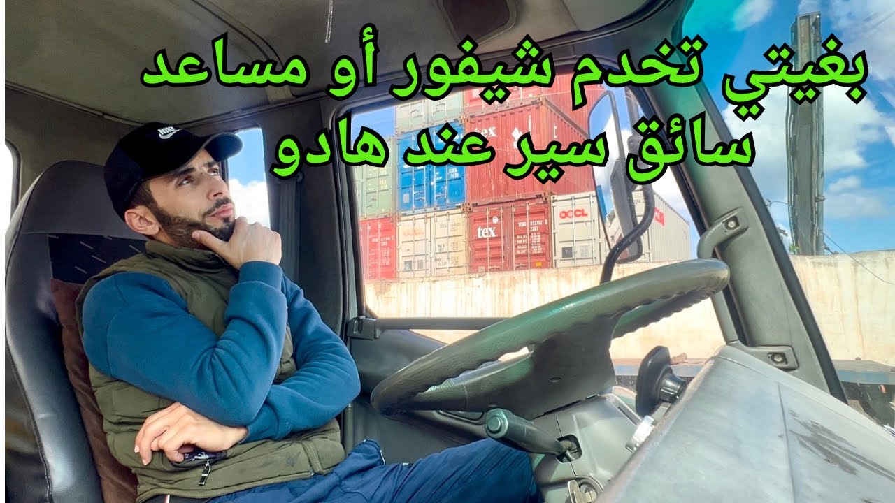 ❌ بغيتي تخدم شيفور أو گريسون مساعد سائق سير عند هاد البيرو توكل على الله 🤲 ماتسوقش  لبشر #اكسبلور