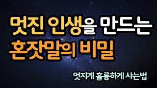 멋지게 훌륭하게 사는법 / 멋진인생을 만드는 혼잣말의 비밀