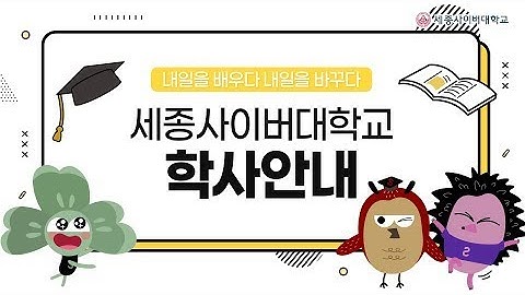 소프트웨어공학과 학사 안내 by 세종사이버대학교 소프트웨어공학과 (https://sw.sjcu.ac.kr)