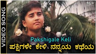 Pakshigale Keli - Video Song | Karulina Kudi Movie | Amabrish | Baby Shyamili | S Janaki | SPB