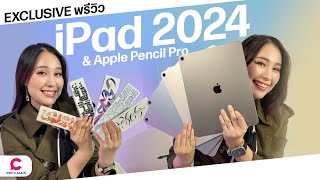 พาดูสีจริงครบทุกสี! ก่อนตัดสินใจจอง iPad 2024 และ Apple Pencil Pro l @Ceemeagain