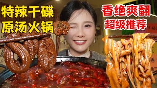 N刷成都資格老火鍋！特辣幹碟加原湯真的香麻了，肥腸節子無敵爆汁，好吃到尖叫！【密子君Mires】