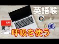 英語喉（三修社）レッスン４　呼吸を使う
