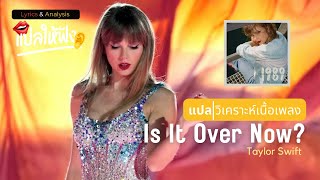 แปล | วิเคราะห์ เนื้อเพลง - Is It Over Now? (Taylor Swift) อีกหนึ่งบทเพลงแด่แฮร์รี่ สไตล์ส