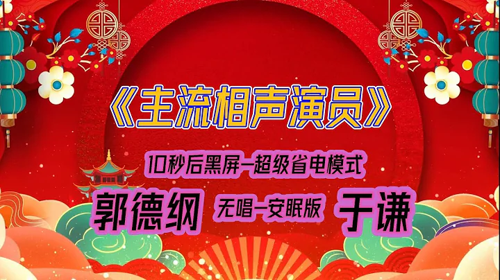 【郭德綱于謙相聲】2022最新《主流相聲演員》.黑屏省電模式，#郭德綱  #于謙 #德雲社，（訂閱加點贊，今年一定發大財）。經典相聲，無損音質，開車聽相聲 相聲助眠安心聽。無唱，安睡版. - 天天要聞