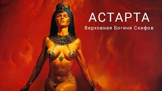 Астарта, верховная Богиня Скифов