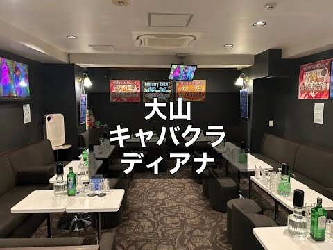 大山　ディアナ　（club DIANA）　キャバクラ　店内紹介