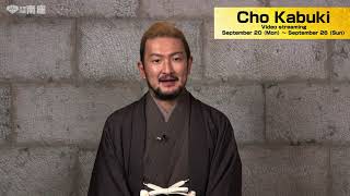 September Kabuki Program at the Minamiza Theater‘Cho Kabuki’【Nakamura Shido Ver.】