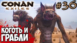 Conan Exiles #36 ☛ Коготь и Грабли ✌