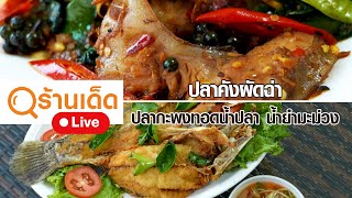 ร้านเด็ด | 