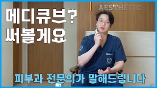 광고❌️ 내돈 내산 메디큐브 직접 사용해봤습니다. 피부과의사의 에이지알 더마 EMS 샷 솔직 리뷰 screenshot 3