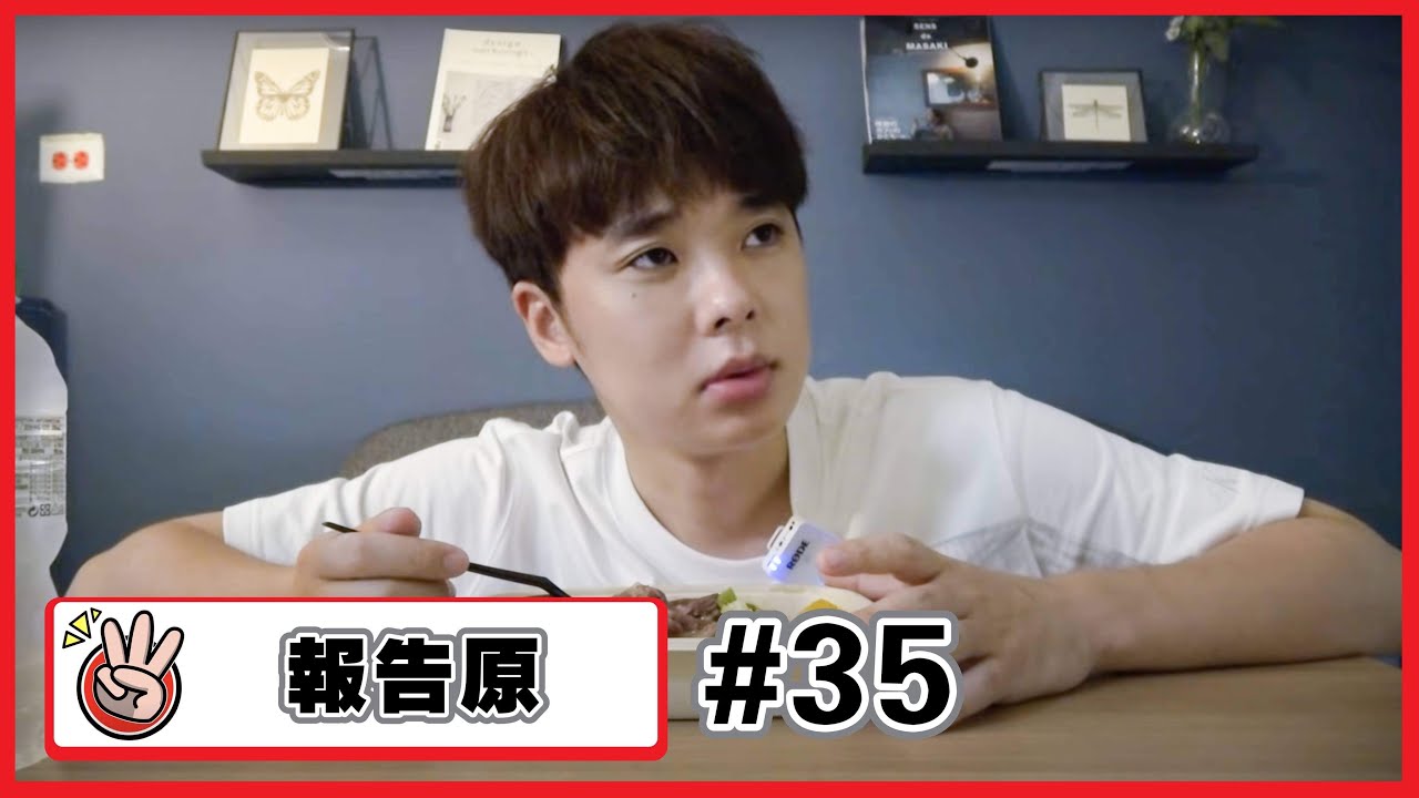 【報告原#35】這禮拜的開會結束了~.報告一下~
