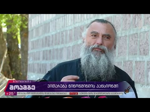 ვითარება ნინოწმინდის პანსიონში