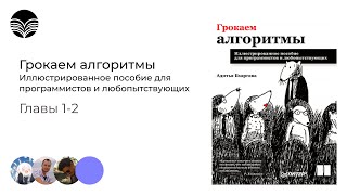 Книжный клуб / Грокаем алгоритмы - Главы 1-2 (бинарный поиск, 0-большое, массивы и связанные списки)