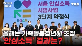 [풀영상] 올해는 가족돌봄청년에 초점, '안심소득' 결과는? [우리동네 라이브 4/25 (금)]