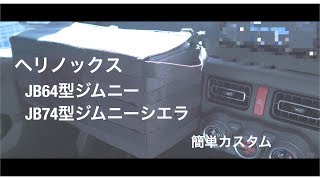 JB64型ジムニー JB74型ジムニーシエラ 簡単カスタム