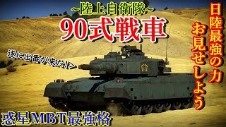 90式戦車タイピン 非売品 未使用 マニア必見 WarThunder】ゆっくり達の惑星陸戦記#6 (90式戦車) - YouTube