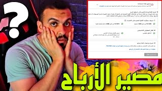 ما هو مصير الارباح بعد إيقاف الربح بسبب المحتوى المعاد استخدامه أو محتوي مكرر ؟