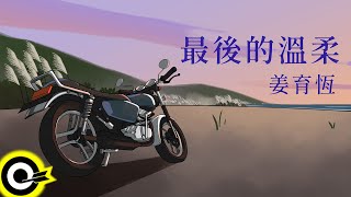 姜育恆 - 最後的溫柔 (官方完整版Comix)(4K)