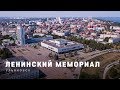 ЛЕНИНСКИЙ МЕМОРИАЛ | Ульяновск | FullHD