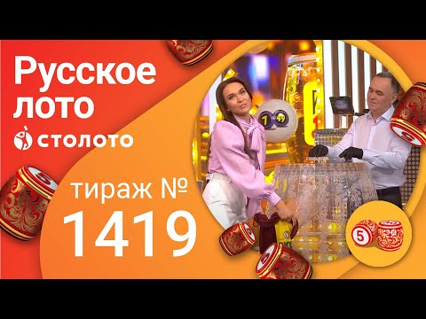 Русское лото 19.12.21 тираж №1419 от Столото