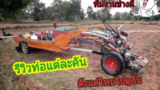 รีวิวรถไถนาเดินตาม #ทีมงานช่างผี #รถไถเดินตามแต่งซิ่ง