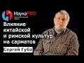 Сергей Губа - Влияние китайской и римской культур на сарматов