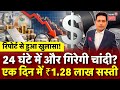 Silver Rate Today : रिपोर्ट से बड़ा खुलासा, 24 घंटे में गिरेगी चांदी? | Gold Silver Price | Top News