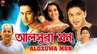 ALOXUWA MON | ASSAMESE FULL MOVIE | BISHNU KHARGHARIA | SOURAV HAZARIKA | BARSHA RANI BISHAYA