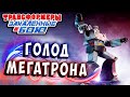 ЖУТКИЙ ГОЛОД МЕГАТРОНА! Трансформеры Закаленные в Бою Transformers Forged To Fight # 358