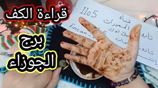 برج الجوزاء قراءة روحانية خطيرة 💯💯من13لغاية21ديسمبريحاربوك على سعادتك اعداءك من لحمك ودمك منتصر بلحق